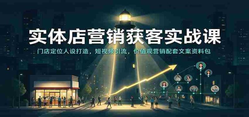 实战攻略:实体店吸客秘籍——店铺个性塑造、短视频吸粉技巧,价值营销文案宝典一网打尽-OG资源站