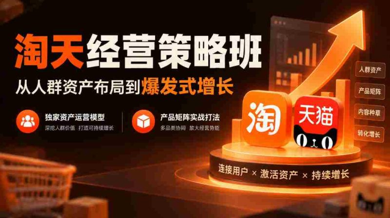 探索淘天经营奥秘:从精准人群布局至迅猛增长,揭秘独门资产运营模式,实战产品矩阵战略攻略-OG资源站