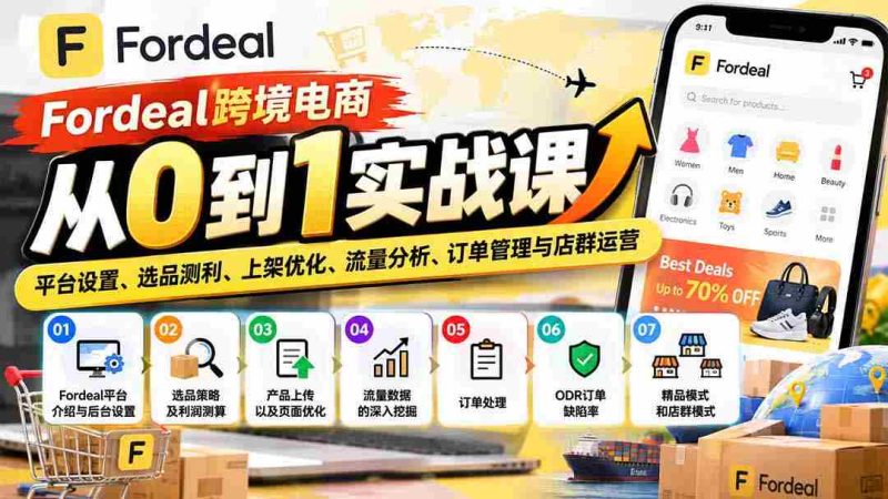 从零起步玩转Fordeal跨境电商:全面解析平台搭建、精选商品、优化上架、流量掌控、订单处理与店铺群运营攻略-OG资源站