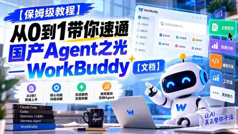 新手必看】一招掌握WorkBuddy：国产智能助手入门攻略【文档分享-OG资源站