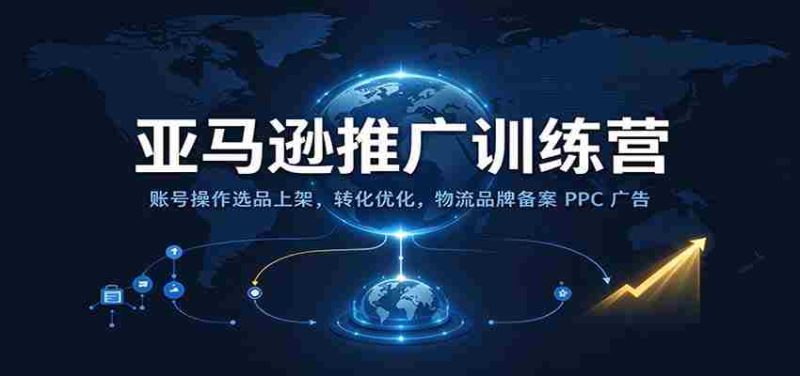 探索亚马逊新高峰:高效操作、精准选品、转化升级、物流品牌备案及PPC广告全方位运营技巧-OG资源站