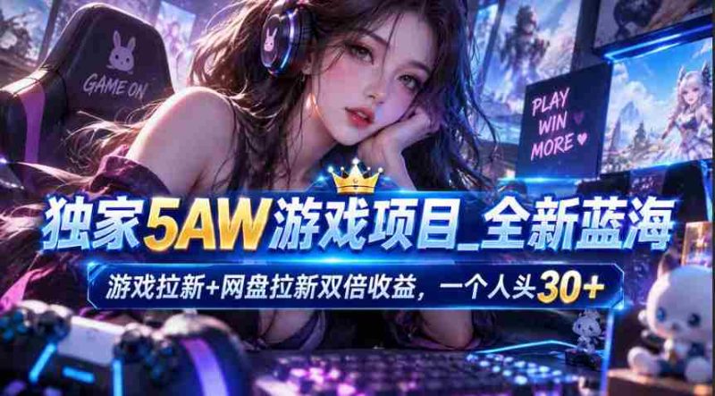 揭秘:5AW游戏蓝海策略,一箭双雕网盘拉新,每新增一位玩家即享30米丰厚回报-OG资源站
