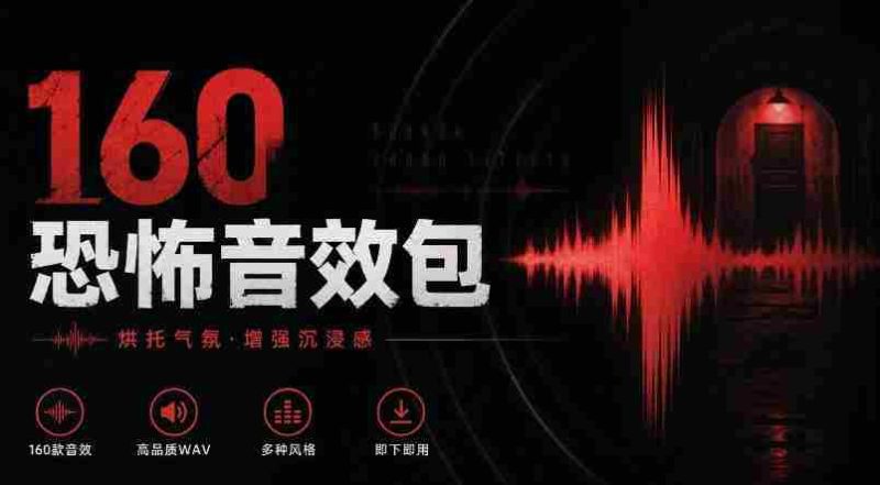 惊悚氛围音效大全!精选160款恐怖电影音效,中文分类,打造沉浸式Cinematic Horror体验-OG资源站