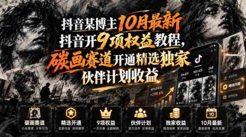 抖音某博主10月最新抖音开9项权益教程,碳画赛道开通精选独家伙伴计划收益,有需要自测-OG资源站