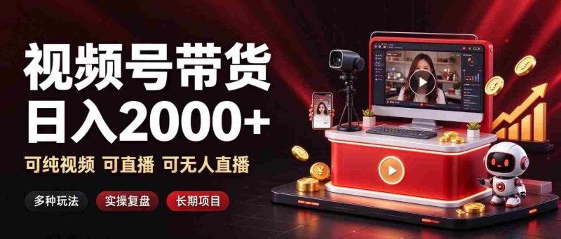 揭秘日赚两千的短视频带货秘诀:视频+直播+无人直播,多重模式,长效盈利之道-OG资源站
