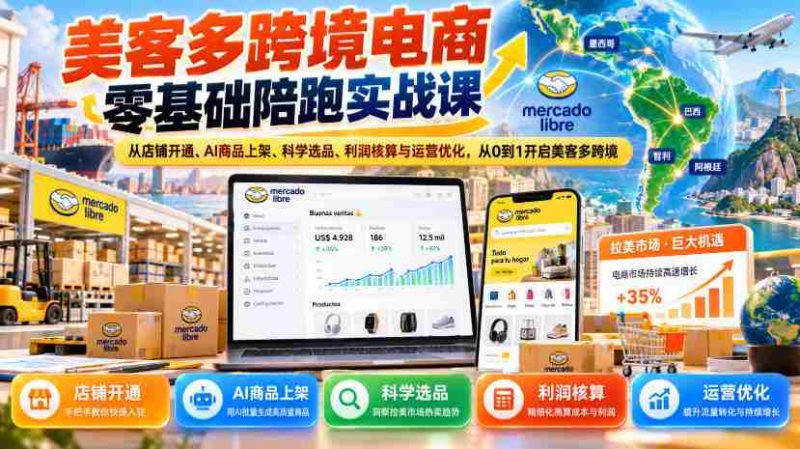 美客多跨境电商新手实战指南:全程辅导,店铺注册到运营优化,助你美客多跨境之路零起步-OG资源站