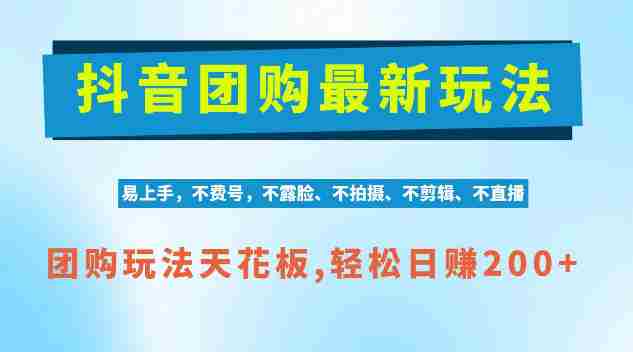 独家AI赋能,抖音团购轻松操作,零剪辑日赚200+,揭秘项目红利期商机-OG资源站