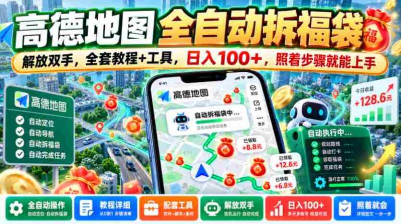 轻松解锁高德地图拆福袋技能，告别繁琐操作，一图全攻略+实用工具，日赚百元不是梦，跟着教程轻松上手【揭秘大法-OG资源站