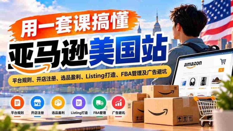 全方位掌握亚马逊美国市场:解读平台准则、店铺开设指南、精选商品赢利策略、优质Listing制作、FBA运营技巧及广告投放风险规避-OG资源站