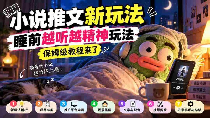 小说睡前听趣攻略,助你入梦更精神,保姆级教学大放送-OG资源站