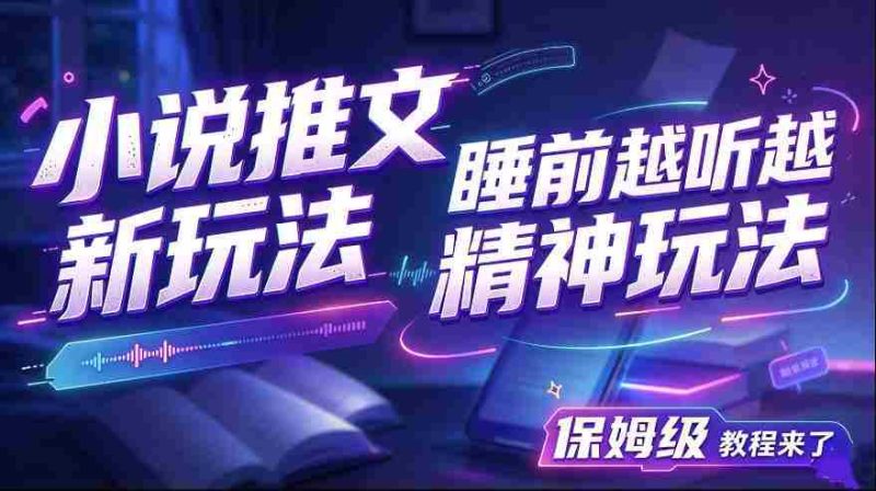 揭秘小说推文新潮流：助你夜深人静时神清气爽，保姆级教学大放送-OG资源站