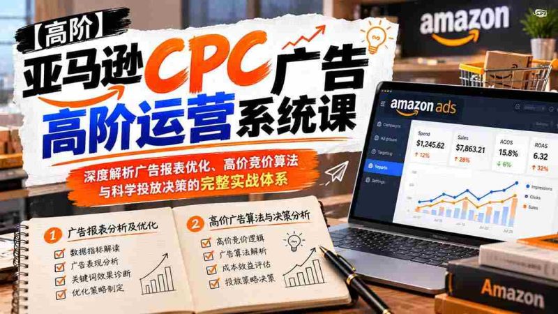 揭秘亚马逊CPC广告高效运营:全面解析报表优化技巧、竞价策略与精准投放秘诀实战攻略-OG资源站