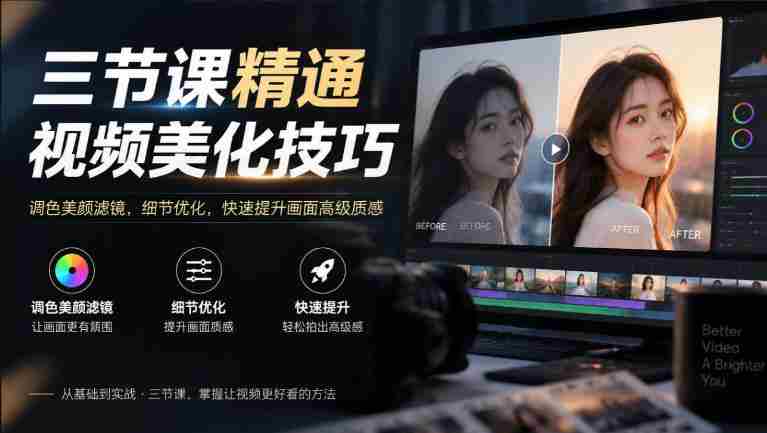 掌握视频美妆绝技,只需三课——调色、美颜、滤镜,细节打磨,瞬间升级画面高级感-OG资源站