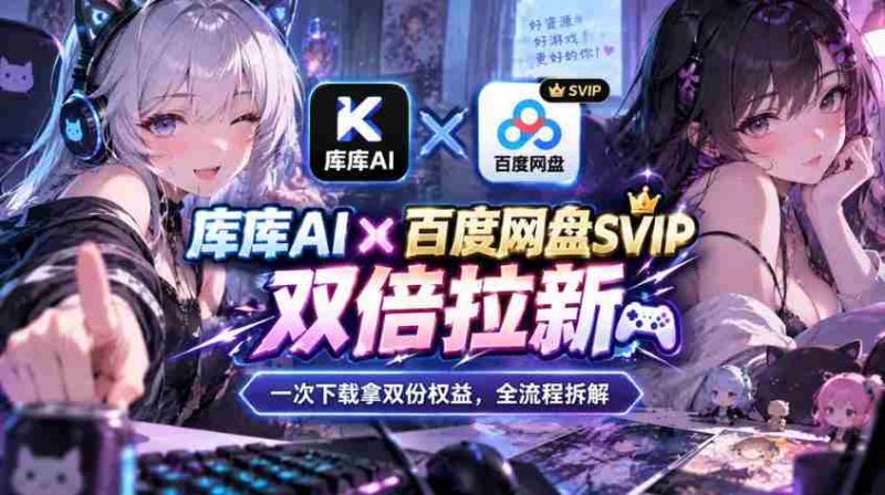 库库AI×百度网盘SVIP混合拉新教程:一次下载拿两份权益,全流程拆解-OG资源站