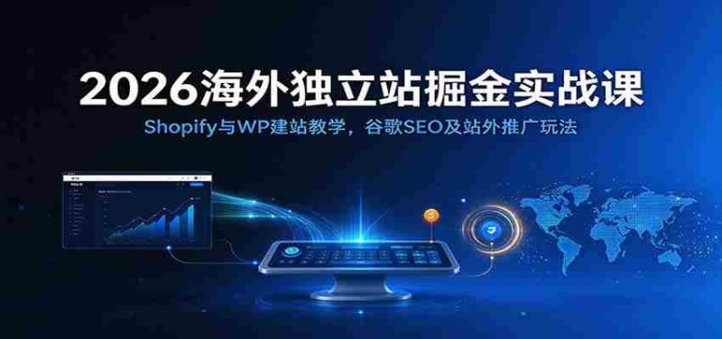 2026年跨境电商建站秘籍：深度解析Shopify和WordPress搭建技巧，谷歌SEO优化与外部推广策略全攻略-OG资源站