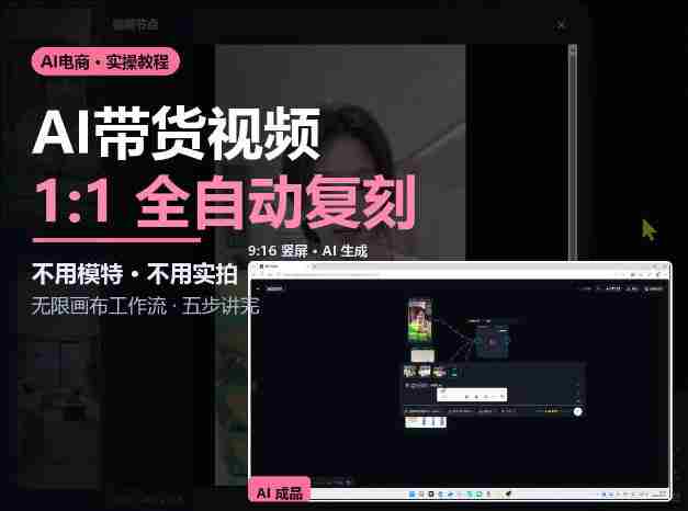 AI赋能带货新潮流：无需模特与实拍，复刻视频制作全攻略-OG资源站