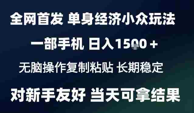 2026最新S单身经济情感赛道,一部手机即可操作,小白也能单日收益1k+项目教程【揭秘】-OG资源站