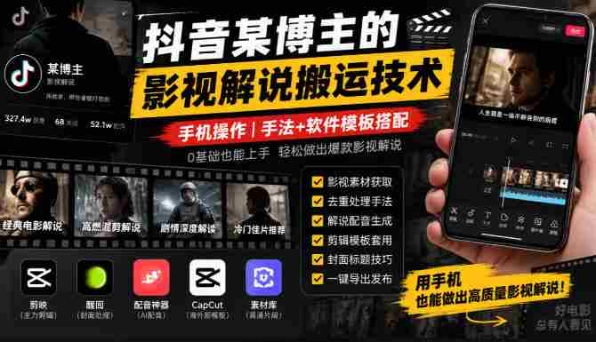 揭秘抖音博主影视解说搬运秘籍：手机轻松上手，技巧与模板一网打尽-OG资源站