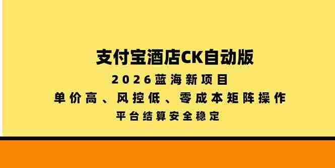 2026年全新蓝海项目——支付宝酒店自动版，单价优越，风控系数低，零成本搭建矩阵，安全稳定平台结算-OG资源站