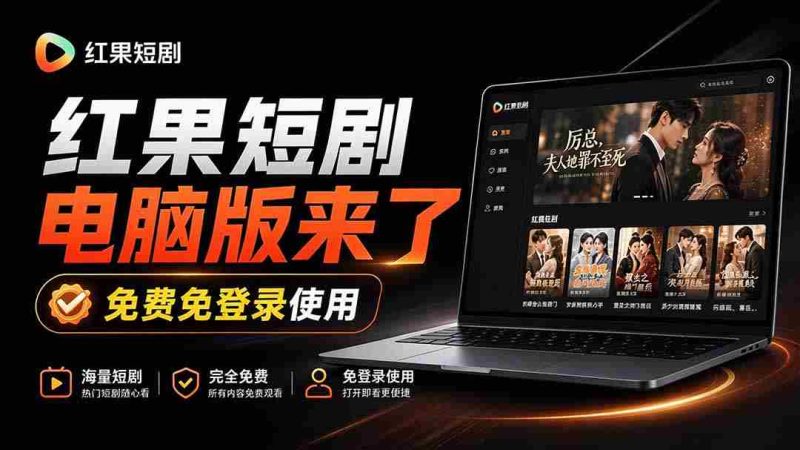 新鲜出炉!红果短剧电脑与电视双版本同步发布,大屏幕观影更畅快,安装即享丝滑体验——红果桌面版来袭-OG资源站