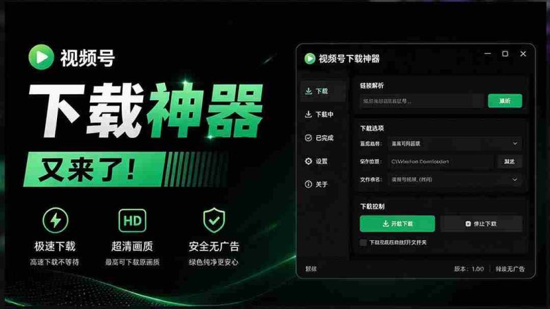 视频号下载利器再升级！Github热门工具一键添加下载按钮，轻松获取，操作简便 wx_channel-OG资源站