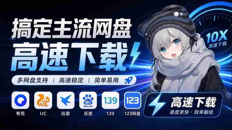 探索永久免费的主流网盘服务与高速下载利器:Github最新开源神器,YunX云析桌面版大揭秘!-OG资源站