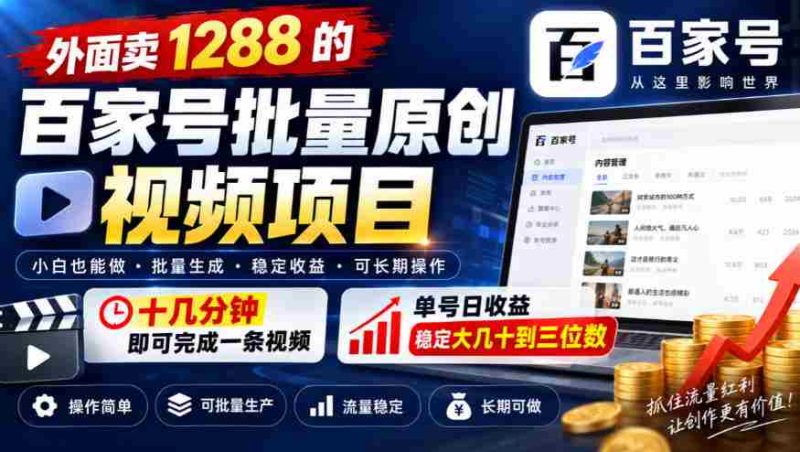 仅需十几分钟,打造爆款百家号视频,单价1288元,每日收益轻松过百!-OG资源站