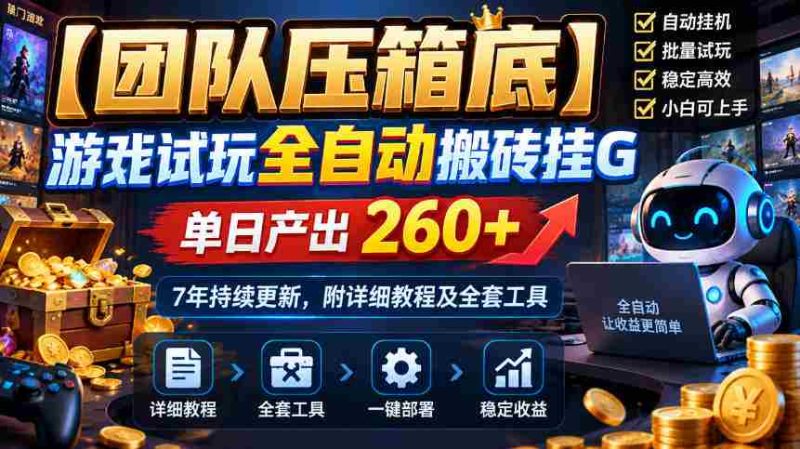 独家揭秘:顶级团队亲制游戏自动搬砖外挂,日收益超260,坚守7年精心维护,附完整攻略及工具包-OG资源站