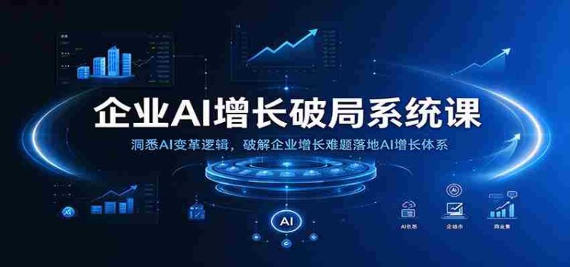 揭秘AI增长之道:掌握企业AI转型秘诀,攻克增长瓶颈,构建高效增长模式-OG资源站
