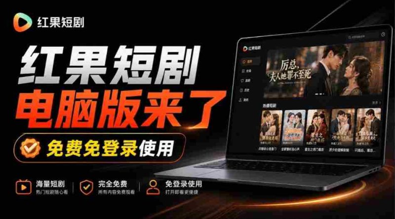 揭秘：Github上火爆新宠——红果短剧电脑TV版同步上线，巨幕观影乐翻天，一装即用畅享丝滑体验！-OG资源站