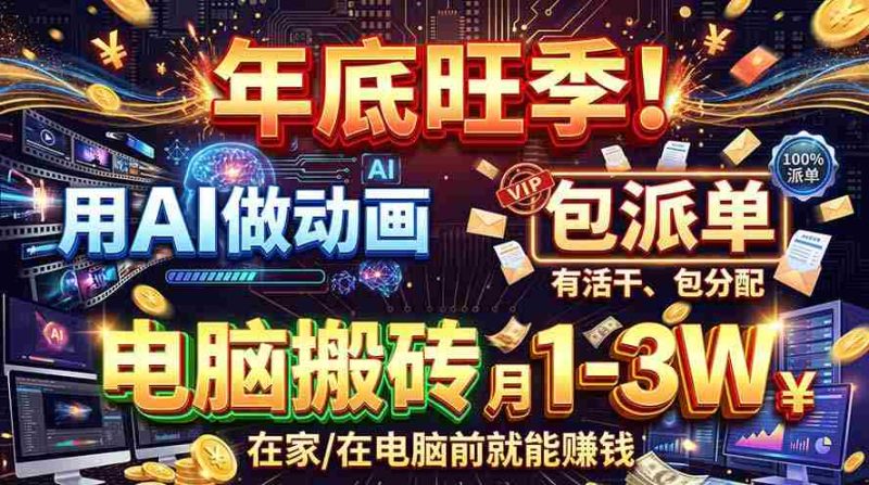 智能动画制作,旺季商机无限!每单收益高达500-1000元,专属接单途径,零基础也能轻松上手!-OG资源站