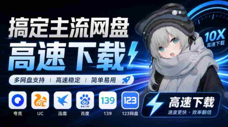 YunX云析桌面版震撼来袭：兼容各大主流网盘，解锁超速下载体验，Github开源神器免费任你用-OG资源站