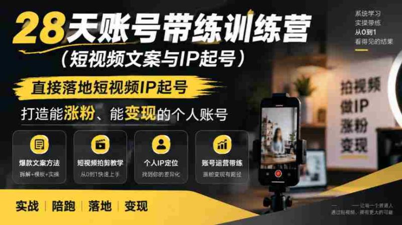 短视频IP孵化班,28天实操训练营,快速打造热门账号,轻松实现粉丝增长与收益变现-OG资源站