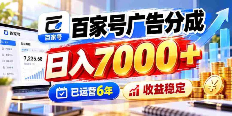 六年深耕广告分成，百家号日赚七千，收益持续稳健-OG资源站