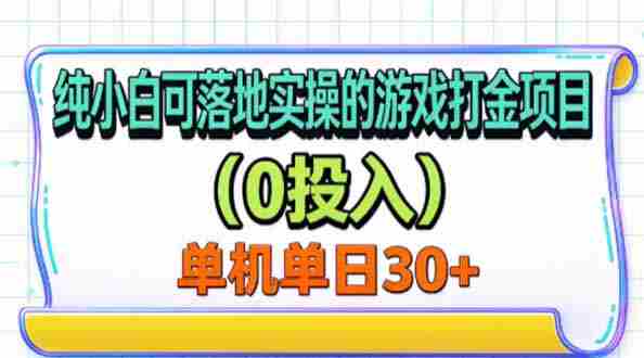 无门槛入门级单机游戏赚钱秘籍，无需投入，一机一号轻松赚30+-OG资源站