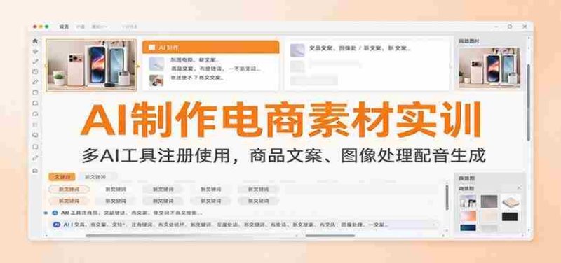 AI制作电商素材实训：多AI工具注册使用，商品文案、图像处理配音生成-OG资源站