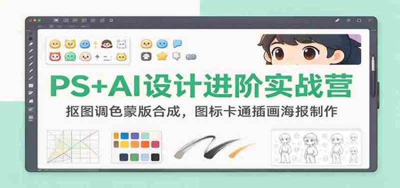 PS+AI设计进阶实战营:抠图调色蒙版合成,图标卡通插画海报制作-OG资源站