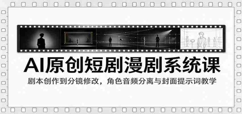 AI赋能短剧制作课程:从剧本编写到剪辑技巧,角色音效解析与封面关键词策略指导-OG资源站