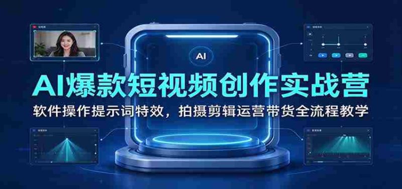 短视频制作神器:AI助力爆款视频,全面解析软件技巧、拍摄剪辑及运营带货之道-OG资源站