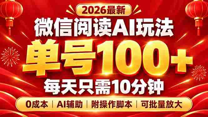 探索微信阅读AI新策略：每日仅需10分钟，轻松实现单号百量级，零成本扩大规模，脚本揭秘在此！-OG资源站