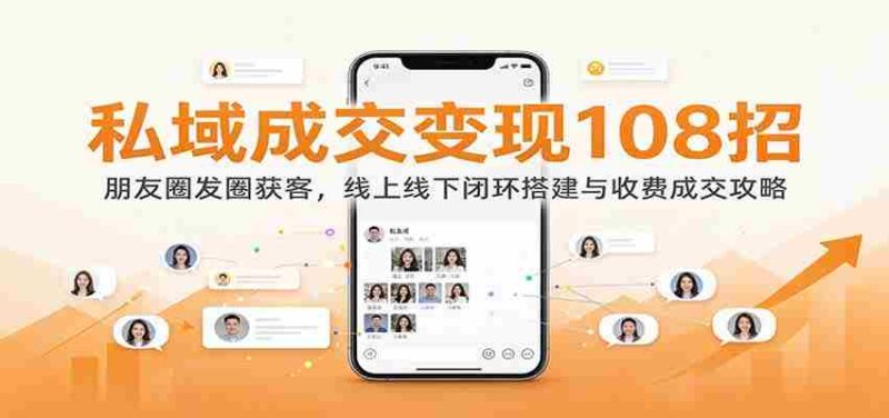 揭秘108种私域变现技巧：朋友圈引流攻略，线上线下闭环构建与盈利策略-OG资源站