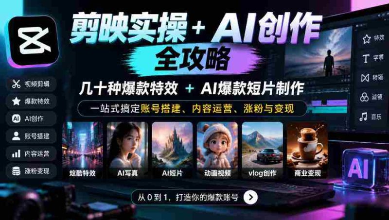 深度解锁剪映AI神技：数十款爆款特效+AI短视频秘籍，全方位助你账号起飞、运营得心应手、粉丝倍增、盈利无忧-OG资源站