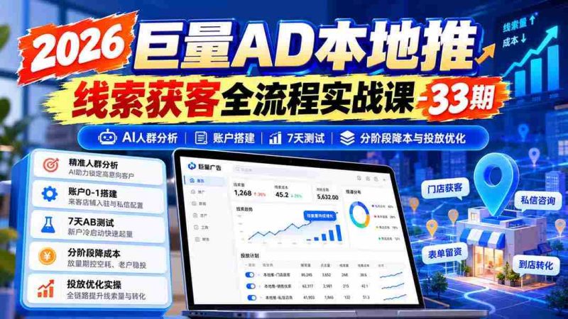 2026年海量广告本地推广线索捕获实战教程第33期：AI精准人群洞察、账户高效搭建、七天效果测试、分阶段成本控制和投放技巧优化-OG资源站