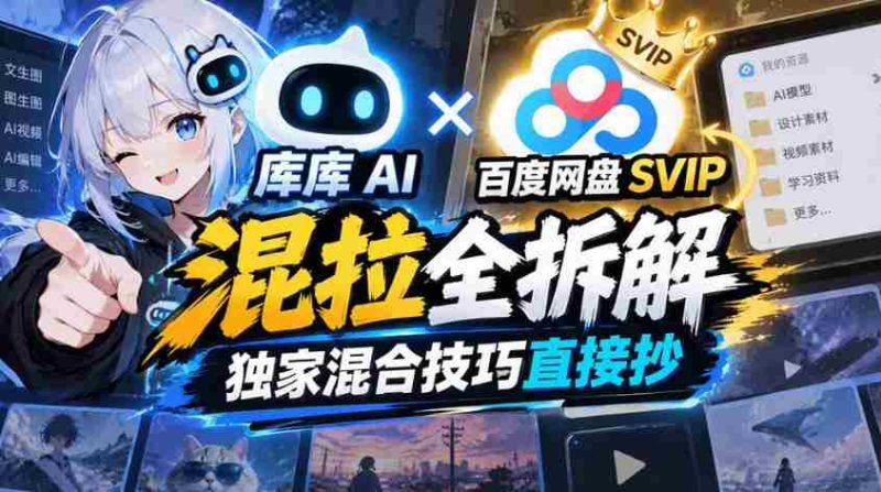 揭秘库库AI与百度网盘SVIP深度融合，独家解析混合技巧分享攻略-OG资源站
