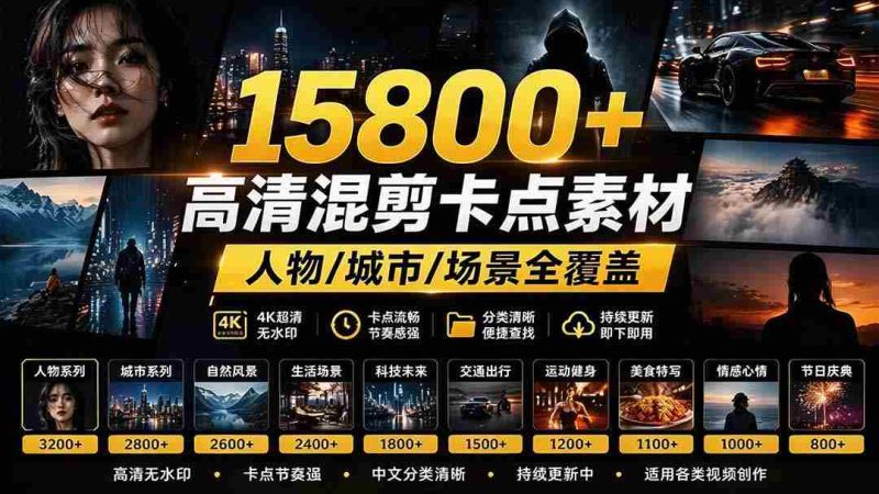 海量影视剪辑宝库】超15800款高清混剪精选,热门影视片段一网打尽,人物、城市、场景全面覆盖,中文分类一目了然-OG资源站