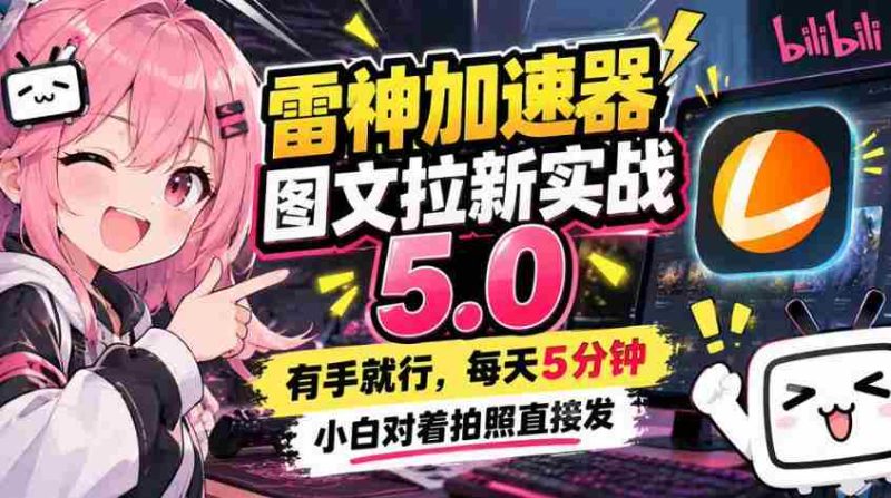 雷神加速器图文拉新实战5.0,有手就行,小白对着拍照发-OG资源站