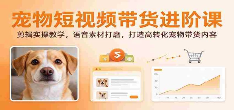 揭秘宠物短视频带货技巧：深度剪辑指南，语音素材优化，打造高效转化宠物产品内容-OG资源站