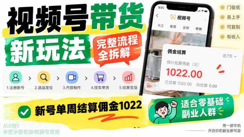 揭秘视频号带货新攻略:全程解析操作步骤,新手轻松一周赚千佣金,副业优选!-OG资源站