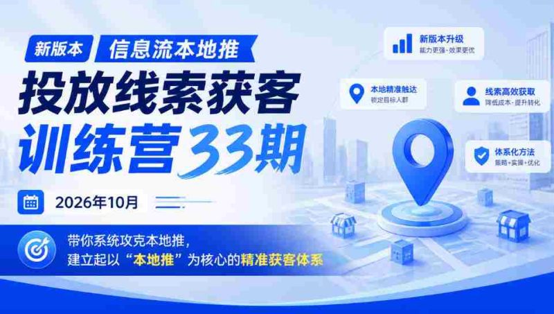 2026年10月，第三十三期本地推线索投放大师班盛大开启，助你构建“本地推”为核心的高效获客策略-OG资源站