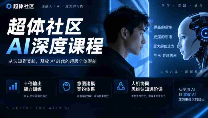 AI赋能,十倍效能提升——超体社区揭秘深度课程,构建智能契约,共进人机思维认知新境界-OG资源站